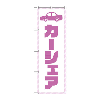 のぼり旗　カーシェア　紫文字　Ｎｏ．ＧＮＢ－４５２５　Ｗ６００×Ｈ１８００