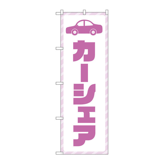 のぼり旗　カーシェア　紫文字　Ｎｏ．ＧＮＢ－４５２５　Ｗ６００×Ｈ１８００