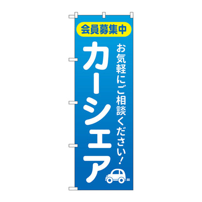 のぼり旗　カーシェア会員募集中　青　Ｎｏ．ＧＮＢ－４５２６　Ｗ６００×Ｈ１８００