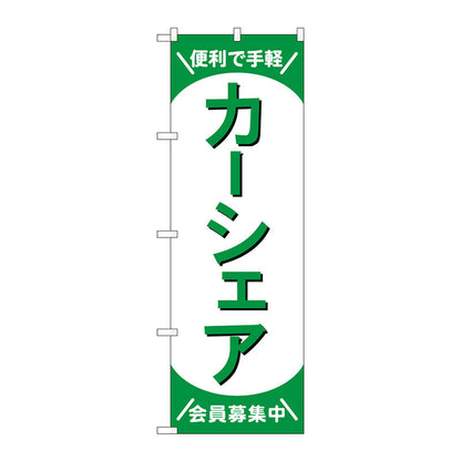 のぼり旗　カーシェア会員募集中　緑　Ｎｏ．ＧＮＢ－４５２７　Ｗ６００×Ｈ１８００