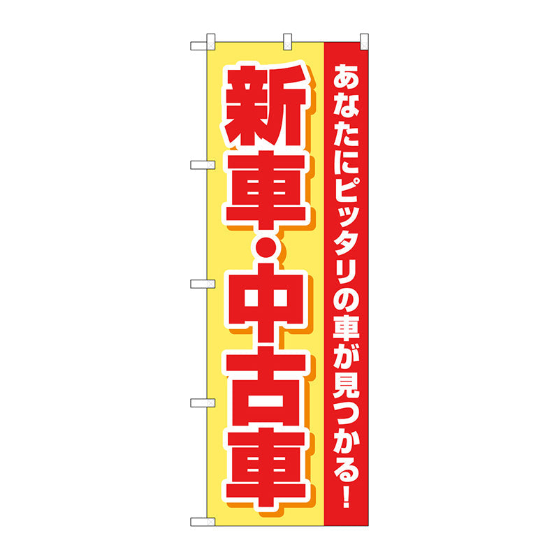 のぼり旗　新車中古車　黄赤　Ｎｏ．ＧＮＢ－４５２８　Ｗ６００×Ｈ１８００