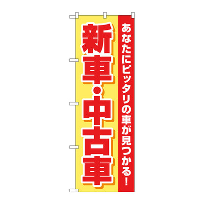 のぼり旗　新車中古車　黄赤　Ｎｏ．ＧＮＢ－４５２８　Ｗ６００×Ｈ１８００