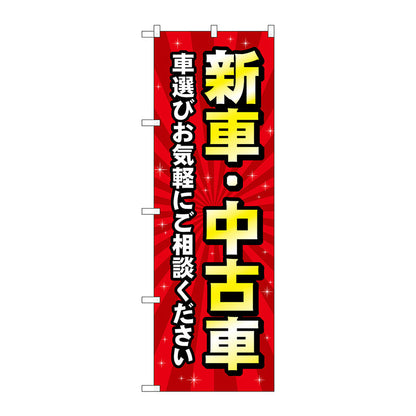 のぼり旗　新車中古車　赤　Ｎｏ．ＧＮＢ－４５２９　Ｗ６００×Ｈ１８００