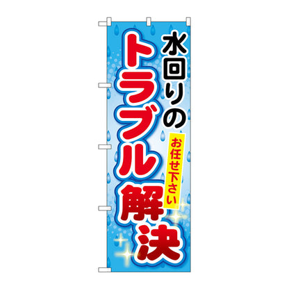 のぼり旗　水回りのトラブル解決　Ｎｏ．ＧＮＢ－４５３　Ｗ６００×Ｈ１８００