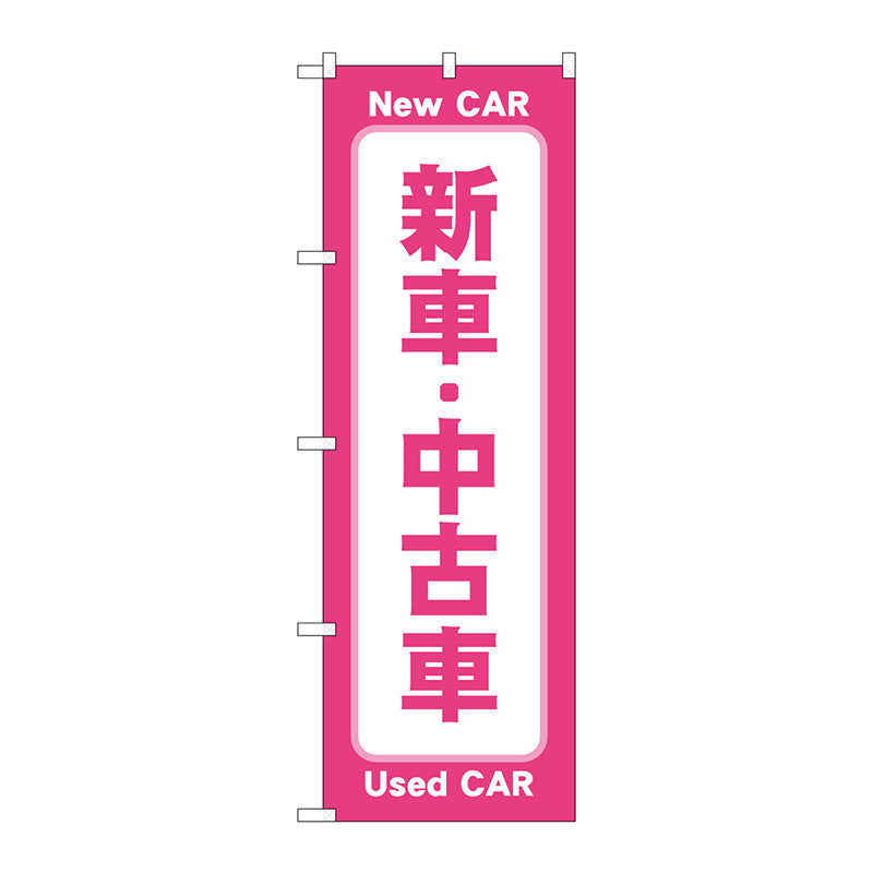 のぼり旗　新車中古車　ピンク　Ｎｏ．ＧＮＢ－４５３０　Ｗ６００×Ｈ１８００