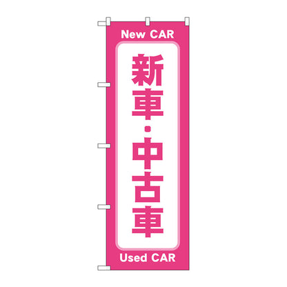 のぼり旗　新車中古車　ピンク　Ｎｏ．ＧＮＢ－４５３０　Ｗ６００×Ｈ１８００