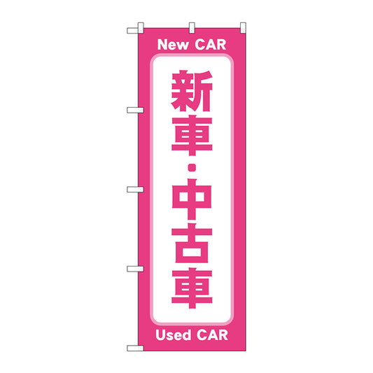 のぼり旗　新車中古車　ピンク　Ｎｏ．ＧＮＢ－４５３０　Ｗ６００×Ｈ１８００