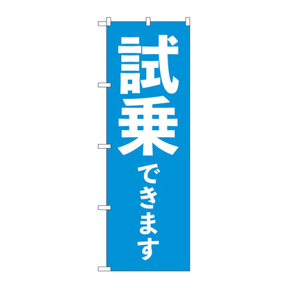 のぼり旗　試乗できます　青　Ｎｏ．ＧＮＢ－４５３１　Ｗ６００×Ｈ１８００