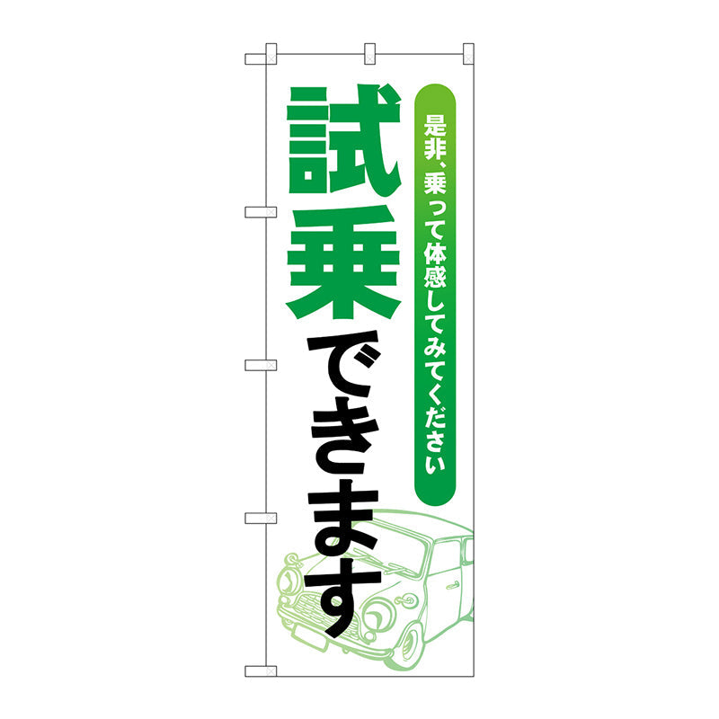 のぼり旗　試乗できます　緑　Ｎｏ．ＧＮＢ－４５３３　Ｗ６００×Ｈ１８００