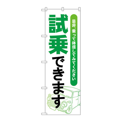のぼり旗　試乗できます　緑　Ｎｏ．ＧＮＢ－４５３３　Ｗ６００×Ｈ１８００