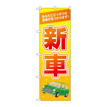 のぼり旗　新車　オレンジ　Ｎｏ．ＧＮＢ－４５３６　Ｗ６００×Ｈ１８００