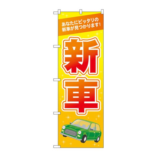 のぼり旗　新車　オレンジ　Ｎｏ．ＧＮＢ－４５３６　Ｗ６００×Ｈ１８００