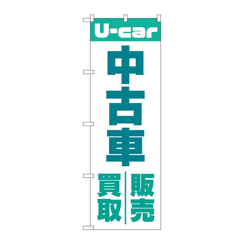 のぼり旗　中古車買取販売　緑　Ｎｏ．ＧＮＢ－４５３７　Ｗ６００×Ｈ１８００