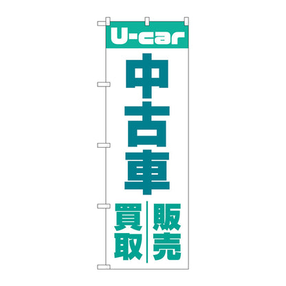 のぼり旗　中古車買取販売　緑　Ｎｏ．ＧＮＢ－４５３７　Ｗ６００×Ｈ１８００
