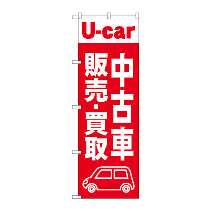 のぼり旗　中古車販売買取　赤　Ｎｏ．ＧＮＢ－４５３８　Ｗ６００×Ｈ１８００