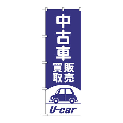 のぼり旗　中古車買取販売　紫　Ｎｏ．ＧＮＢ－４５３９　Ｗ６００×Ｈ１８００