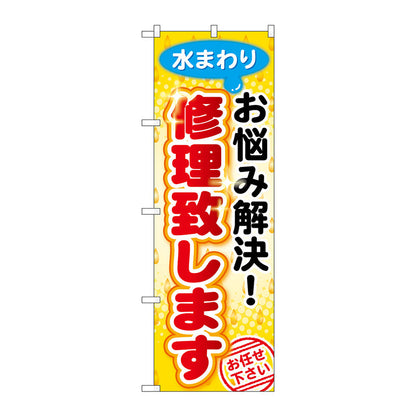 のぼり旗　水まわりお悩み解決　修　Ｎｏ．ＧＮＢ－４５４　Ｗ６００×Ｈ１８００