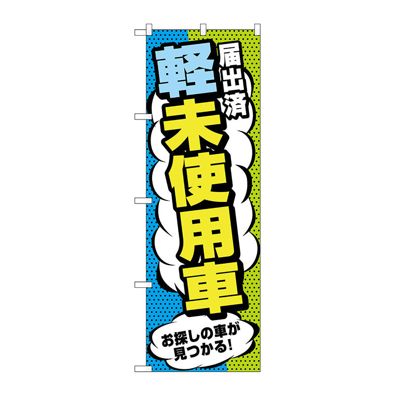 のぼり旗　届出済軽未使用車　Ｎｏ．ＧＮＢ－４５４０　Ｗ６００×Ｈ１８００