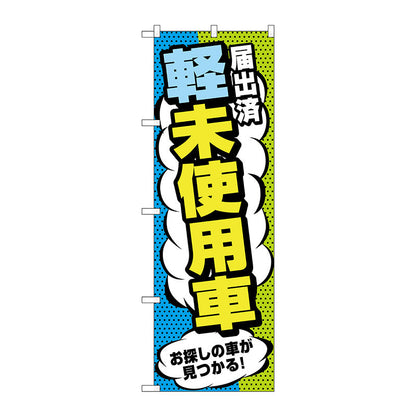 のぼり旗　届出済軽未使用車　Ｎｏ．ＧＮＢ－４５４０　Ｗ６００×Ｈ１８００