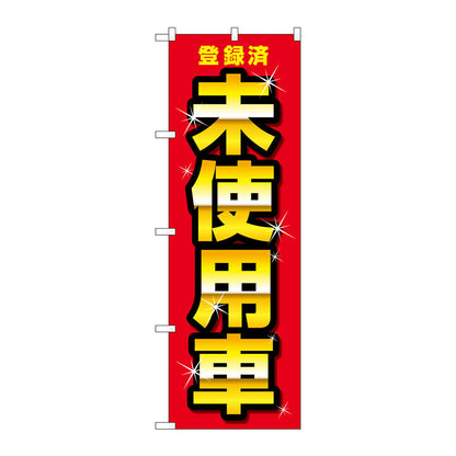 のぼり旗　登録済未使用車　赤　Ｎｏ．ＧＮＢ－４５４２　Ｗ６００×Ｈ１８００