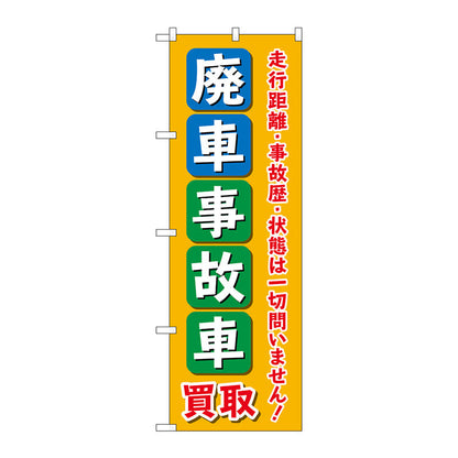 のぼり旗　廃車事故車買取　オレンジ　Ｎｏ．ＧＮＢ－４５４３　Ｗ６００×Ｈ１８００