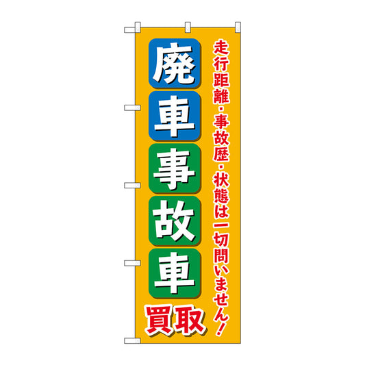 のぼり旗　廃車事故車買取　オレンジ　Ｎｏ．ＧＮＢ－４５４３　Ｗ６００×Ｈ１８００