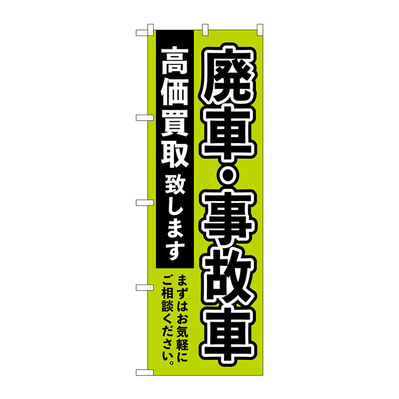のぼり旗　廃車事故車高価買取緑　Ｎｏ．ＧＮＢ－４５４４　Ｗ６００×Ｈ１８００