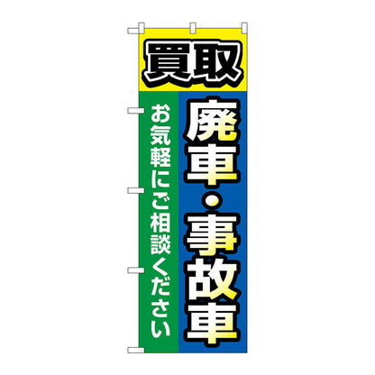 のぼり旗　買取廃車事故車　青　Ｎｏ．ＧＮＢ－４５４５　Ｗ６００×Ｈ１８００