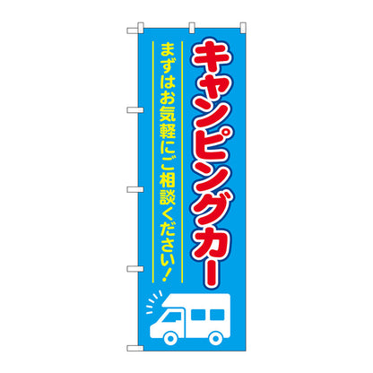 のぼり旗　キャンピングカー　水色　Ｎｏ．ＧＮＢ－４５４７　Ｗ６００×Ｈ１８００