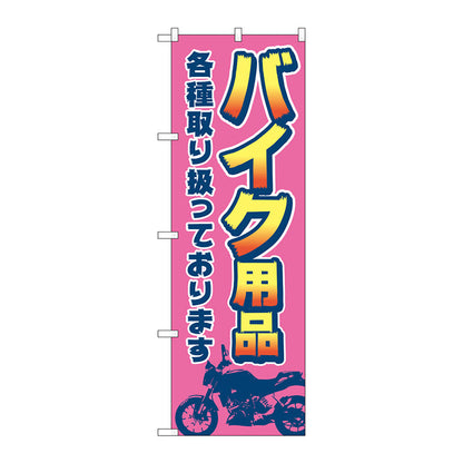 のぼり旗　バイク用品各種　ピンク　Ｎｏ．ＧＮＢ－４５４９　Ｗ６００×Ｈ１８００