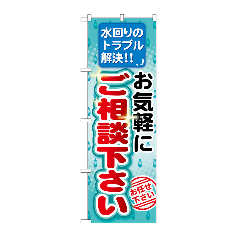 のぼり旗　お気軽にご相談下さい　Ｎｏ．ＧＮＢ－４５５　Ｗ６００×Ｈ１８００