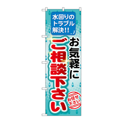 のぼり旗　お気軽にご相談下さい　Ｎｏ．ＧＮＢ－４５５　Ｗ６００×Ｈ１８００