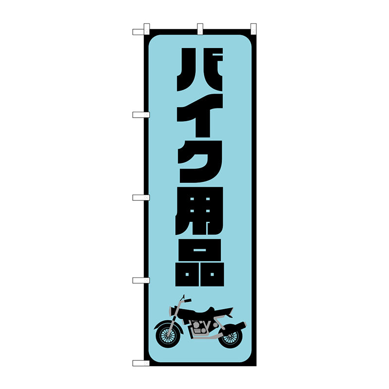のぼり旗　バイク用品　水色　Ｎｏ．ＧＮＢ－４５５０　Ｗ６００×Ｈ１８００