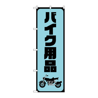 のぼり旗　バイク用品　水色　Ｎｏ．ＧＮＢ－４５５０　Ｗ６００×Ｈ１８００