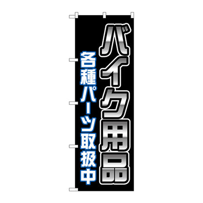 のぼり旗　バイク用品各種パーツ　黒　Ｎｏ．ＧＮＢ－４５５１　Ｗ６００×Ｈ１８００