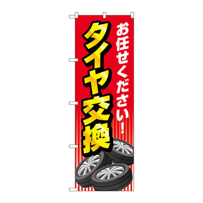 のぼり旗　お任せ　タイヤ交換　赤　Ｎｏ．ＧＮＢ－４５５２　Ｗ６００×Ｈ１８００