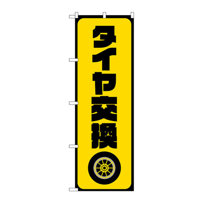 のぼり旗　タイヤ交換　黄　Ｎｏ．ＧＮＢ－４５５３　Ｗ６００×Ｈ１８００