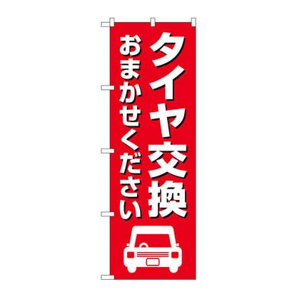 のぼり旗　タイヤ交換おまかせ　赤　Ｎｏ．ＧＮＢ－４５５４　Ｗ６００×Ｈ１８００