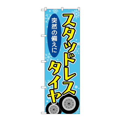 のぼり旗　スタッドレスタイヤ　結晶　水色　Ｎｏ．ＧＮＢ－４５５５　Ｗ６００×Ｈ１８００