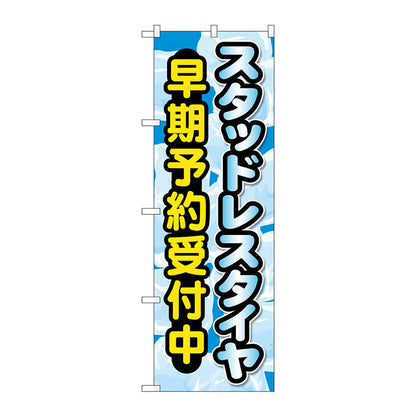 のぼり旗　スタッドレスタイヤ早期予約受　Ｎｏ．ＧＮＢ－４５５６　Ｗ６００×Ｈ１８００