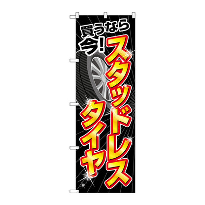 のぼり旗　スタッドレスタイヤ買うなら今　Ｎｏ．ＧＮＢ－４５５７　Ｗ６００×Ｈ１８００