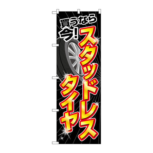のぼり旗　スタッドレスタイヤ買うなら今　Ｎｏ．ＧＮＢ－４５５７　Ｗ６００×Ｈ１８００