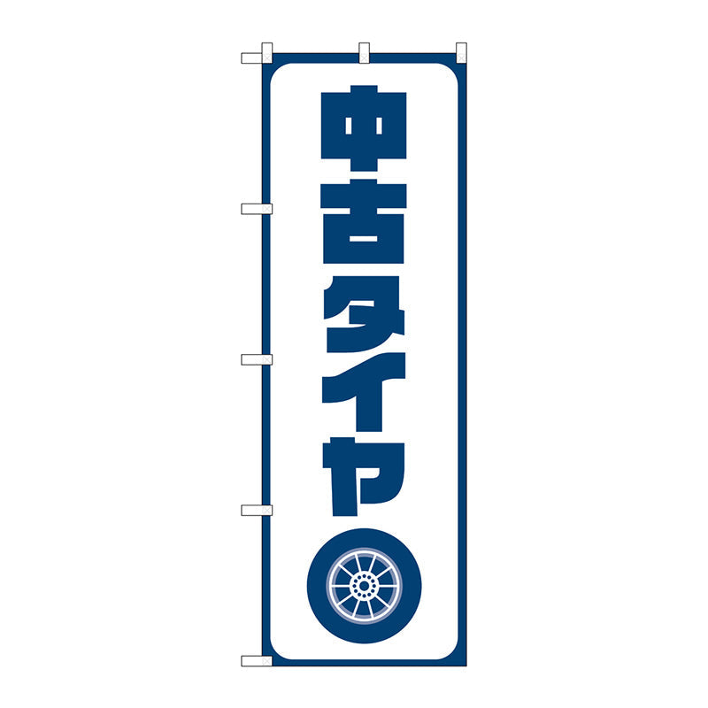 のぼり旗　中古タイヤ　紺文字　Ｎｏ．ＧＮＢ－４５５８　Ｗ６００×Ｈ１８００