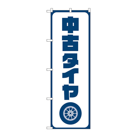のぼり旗　中古タイヤ　紺文字　Ｎｏ．ＧＮＢ－４５５８　Ｗ６００×Ｈ１８００
