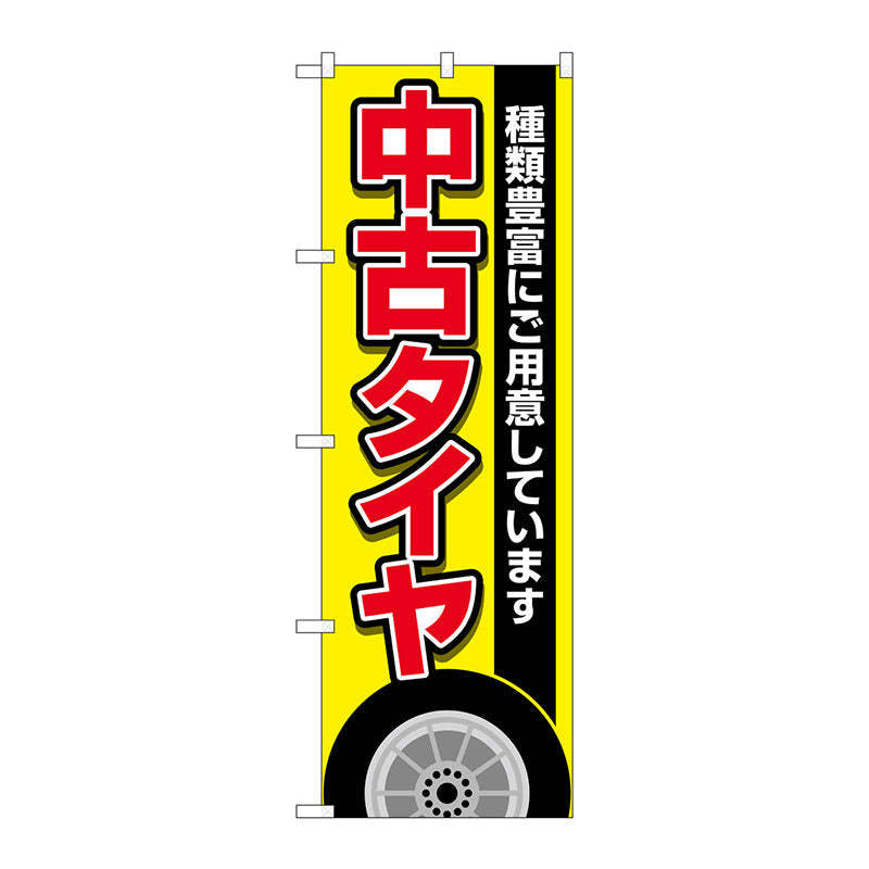 のぼり旗　中古タイヤ　黄　Ｎｏ．ＧＮＢ－４５５９　Ｗ６００×Ｈ１８００