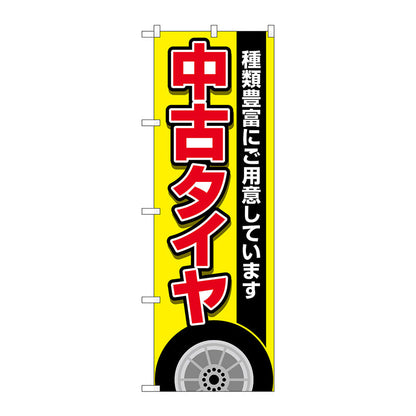 のぼり旗　中古タイヤ　黄　Ｎｏ．ＧＮＢ－４５５９　Ｗ６００×Ｈ１８００