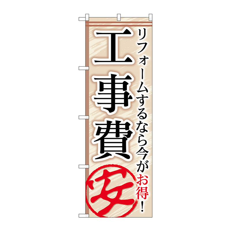 のぼり旗　工事費安　Ｎｏ．ＧＮＢ－４５６　Ｗ６００×Ｈ１８００