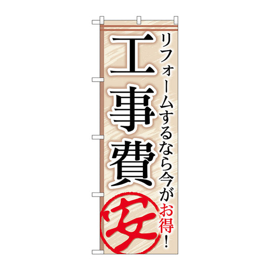 のぼり旗　工事費安　Ｎｏ．ＧＮＢ－４５６　Ｗ６００×Ｈ１８００