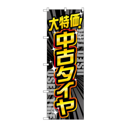 のぼり旗　大特価中古タイヤ　黒　Ｎｏ．ＧＮＢ－４５６０　Ｗ６００×Ｈ１８００