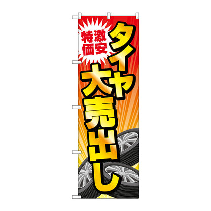 のぼり旗　激安特価タイヤ大売出し　Ｎｏ．ＧＮＢ－４５６１　Ｗ６００×Ｈ１８００